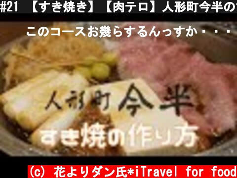 #21 【すき焼き】【肉テロ】人形町今半のすき焼きの作り方❗/How to make Sukiyaki in Tokyo/Food stand/Cooking Grilled meat  (c) 花よりダン氏*iTravel for food